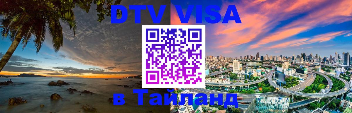 Оформить DTV визу в Тайланд 