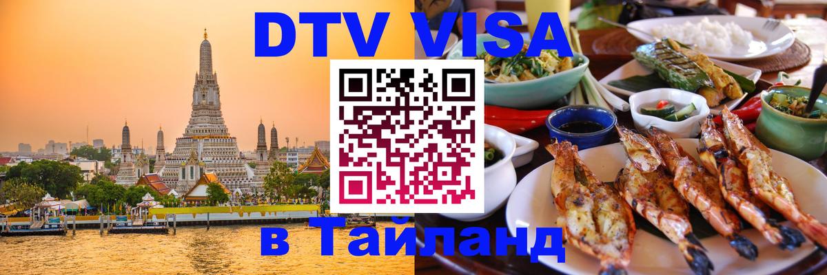 Сколько стоит виза DTV в Тайланд 