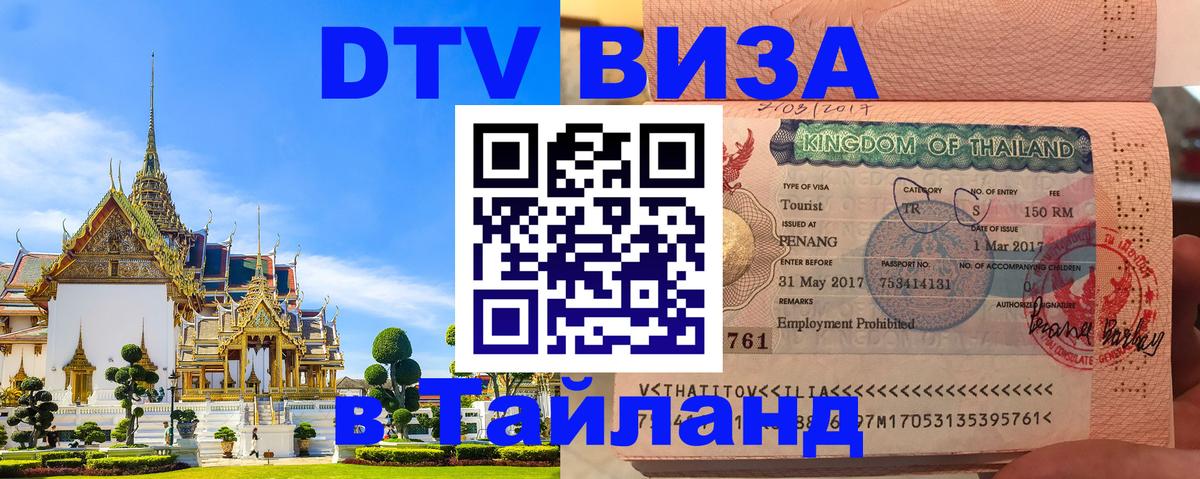 Цены на DTV визу в Таиланд — пакеты услуг, достаточно даже паспорта - Грозный  20.11.2025 